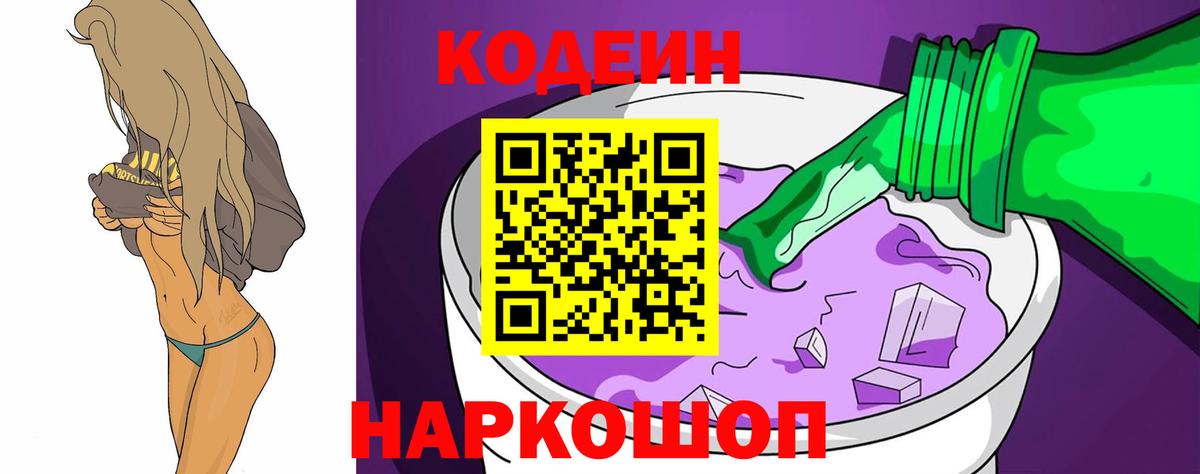 Кодеин напиток Lean (лин)  Кодеиновый сироп Lean Purple Drank  Вход с VPN  Димитровград 